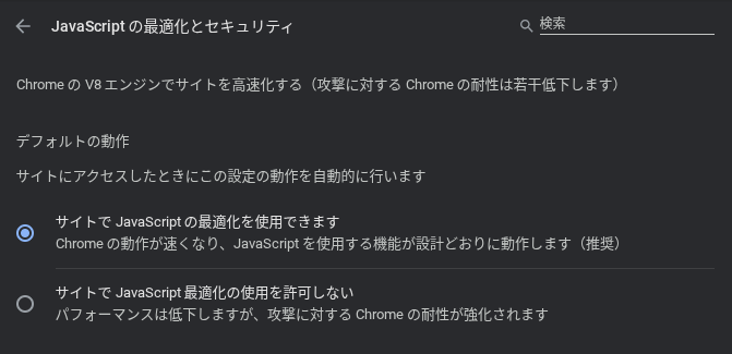 現在の Chrome 安定版における「Javascript の最適化とセキュリティ」の設定画面のスクリーンショット