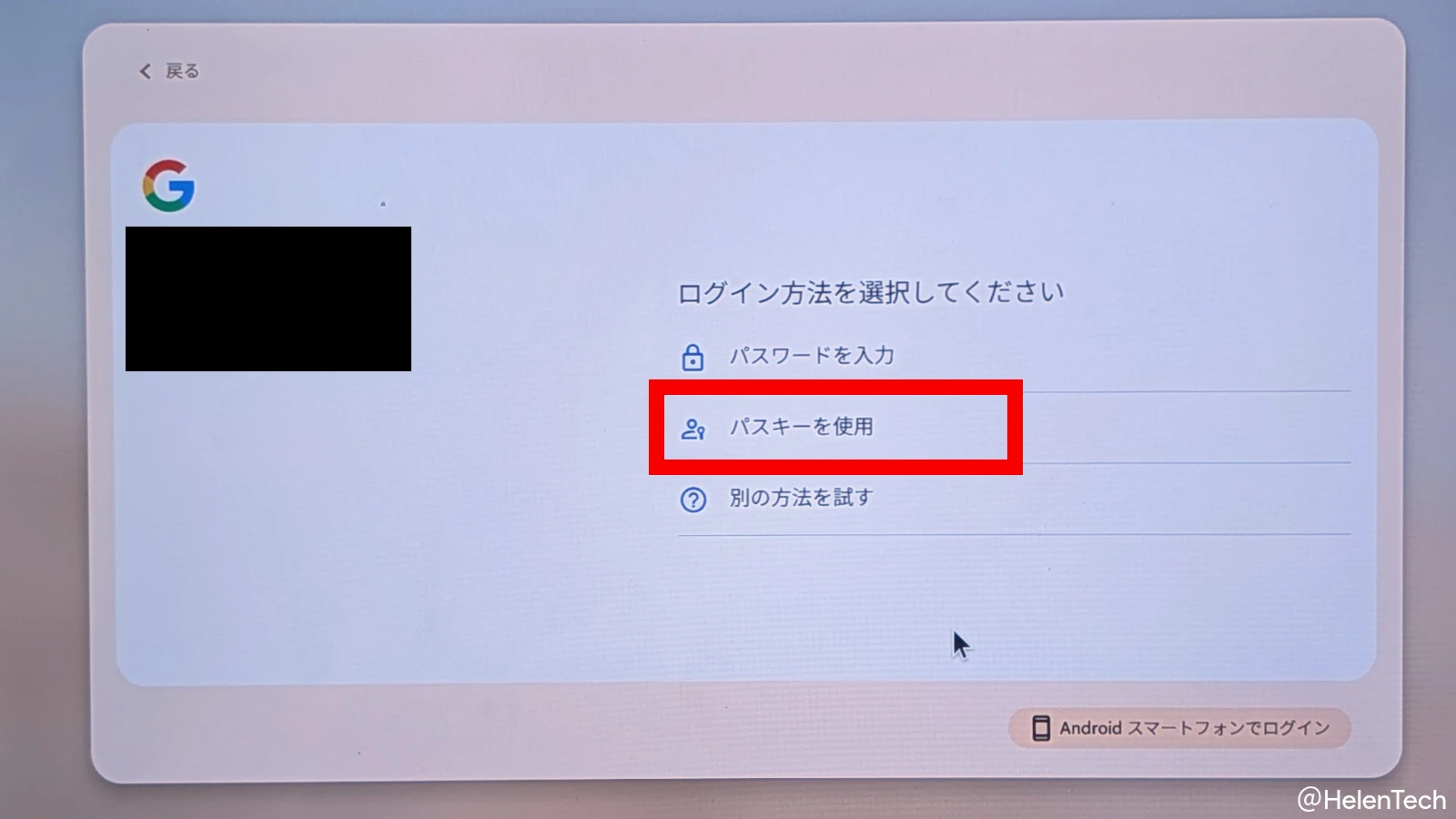 Chromebook のセットアップ画面で、Google アカウントへのログインにパスキーを使用するオプションを選択しているところ