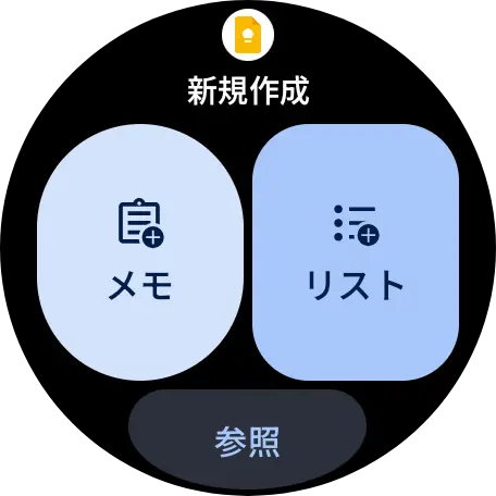 Wear OS 版 Google Keep アプリの「メモの作成」の Material 3 Expressive デザインに刷新されたタイル