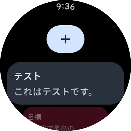 Wear OS 版 Google Keep アプリでメモを追加する画面が Material 3 Expressive デザインに刷新