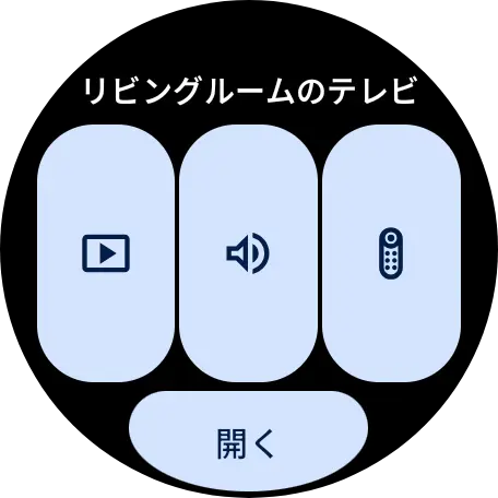 Wear OS 版 Google Home アプリの リモコンも Material 3 Expressive へのデザインへと刷新