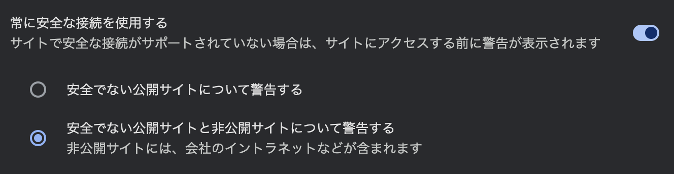 Chrome ブラウザにおける「常に安全な接続を使用する」の設定画面のスクリーンショット