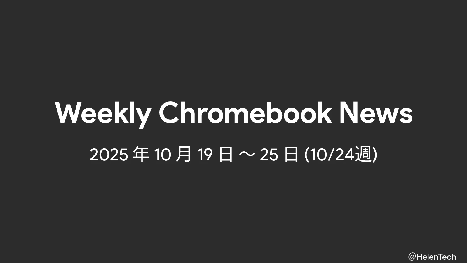 Chromebook 週間まとめ (10/24週): ChromeOS 141 マイナー更新、Samsung 新機種など
