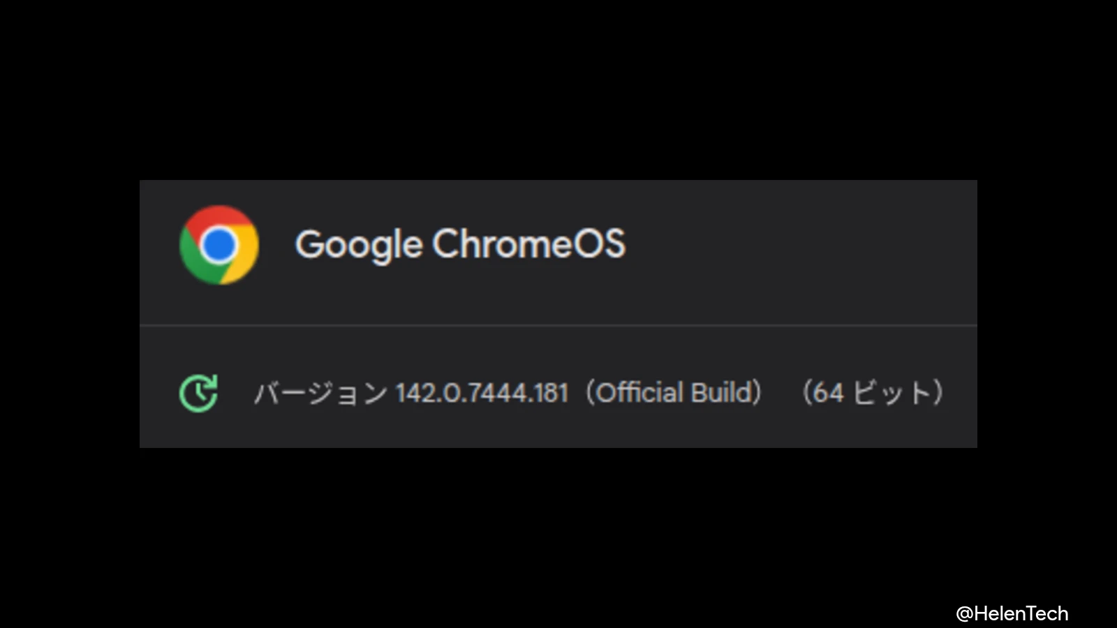 ChromeOS 142 に 1 回目のマイナーアップデート (142.0.7444.181) が展開。遅れていた機種も更新
