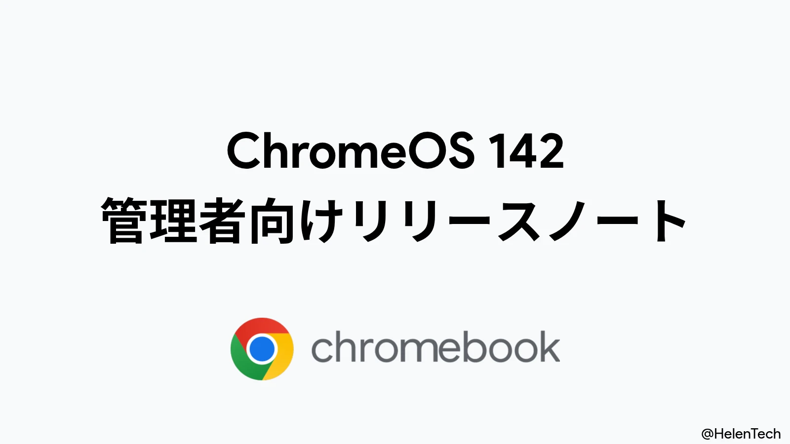ChromeOS 142 の管理者向けリリースノートが公開。証明書プロビジョニング刷新や自動ログアウト制御の追加