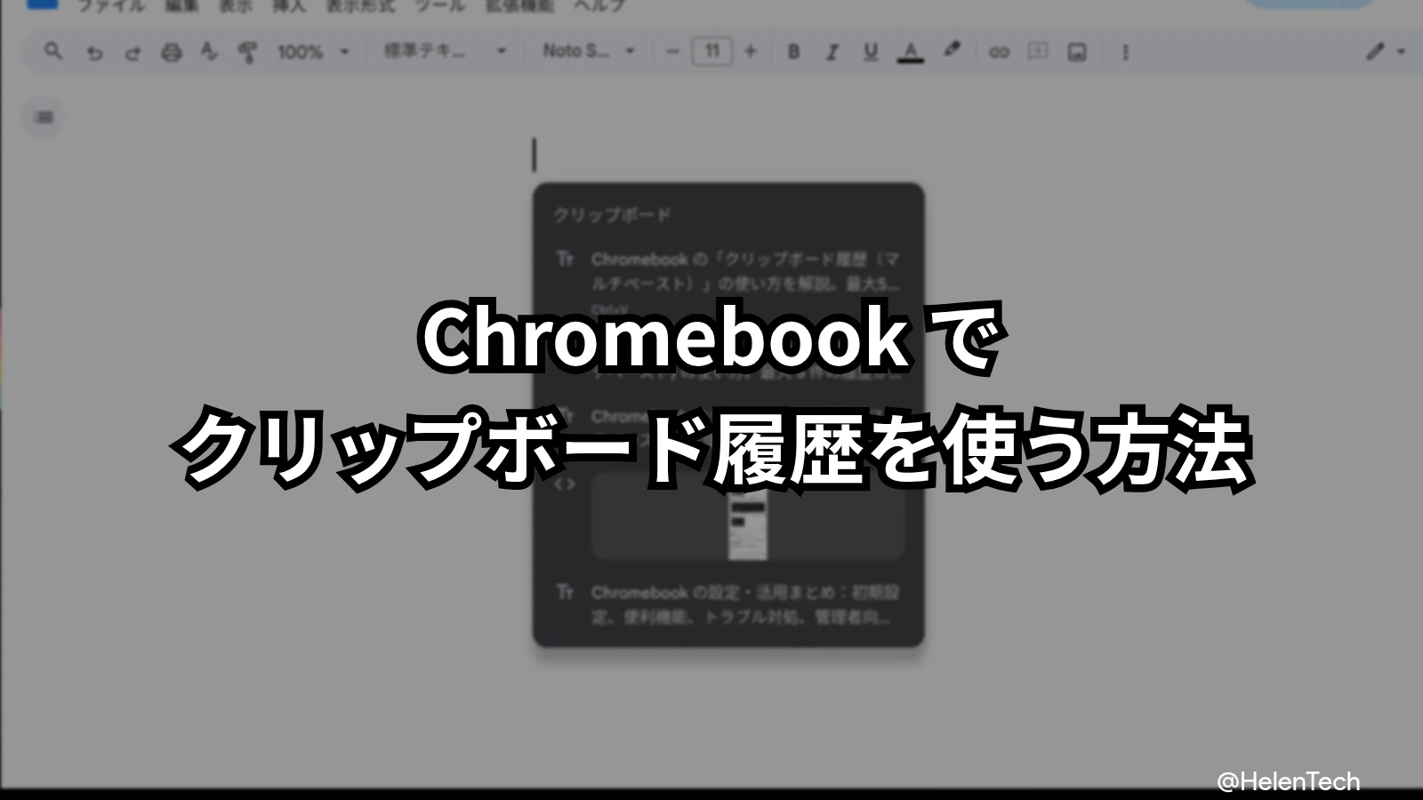 Chromebook のクリップボード履歴 (マルチペースト) の使い方。最大 5 件の履歴から選択