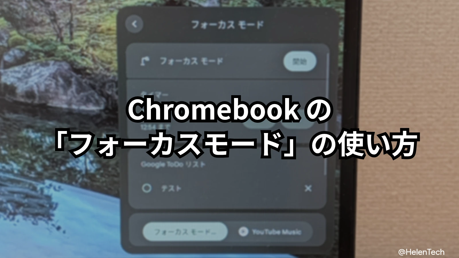 Chromebook の「フォーカスモード」を使って作業に集中する方法