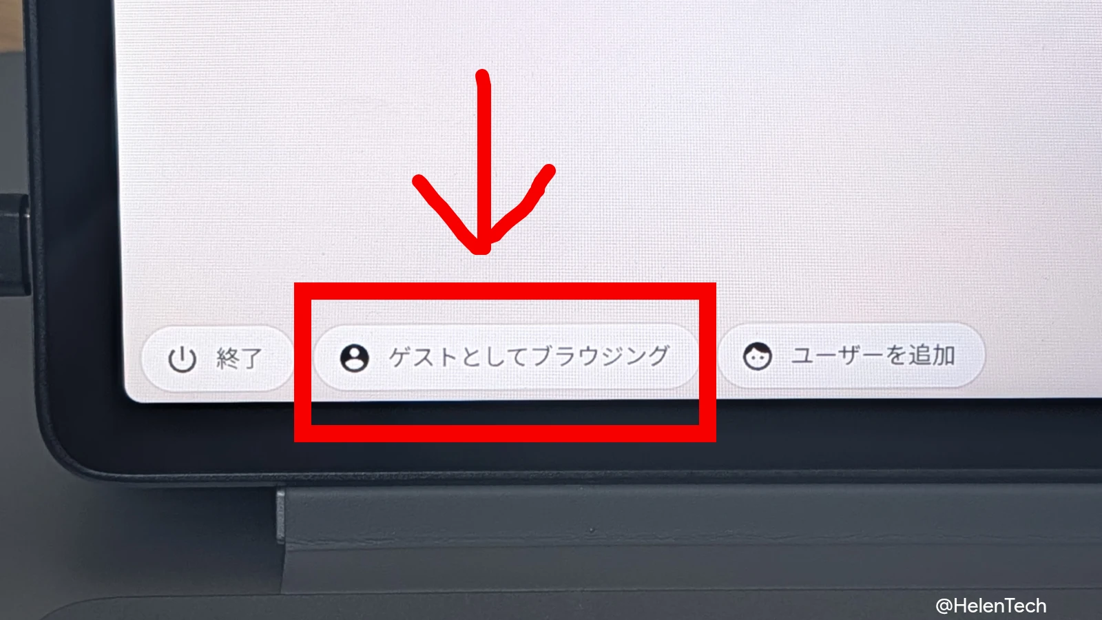 Chromebook のログイン画面に表示されている「ゲストとしてブラウジング」ボタンをハイライトしている画像