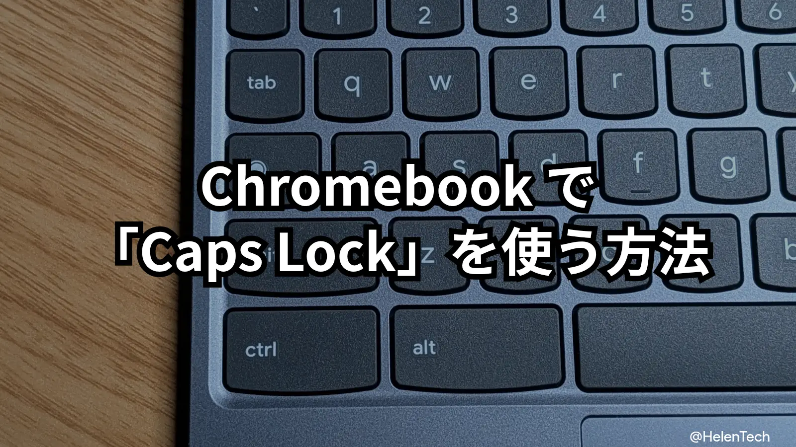 Chromebook で「Caps Lock」をオン・オフする方法。操作方法まとめ