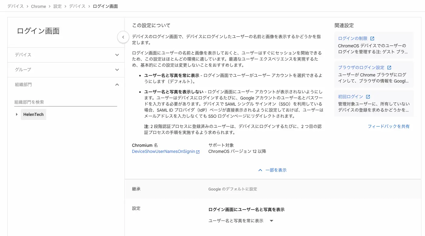 Google 管理コンソールにおける Chromebook の「ログイン画面でユーザー名と写真を表示する」の設定画面