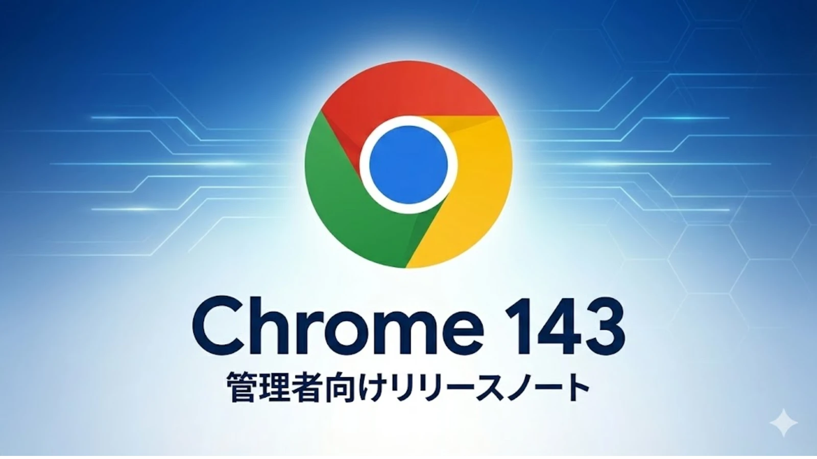 Google Chrome 143 の管理者向けリリースノートが公開。XSLT の段階的削除や Gemini 統合強化など