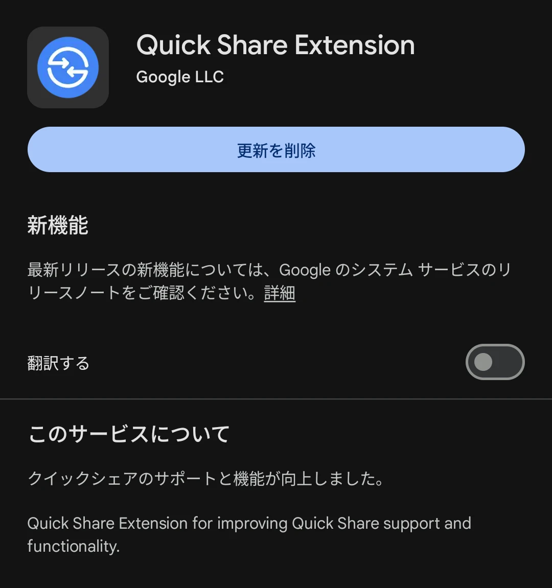 Google Pixel 10 Pro の Quick Share Extension の情報画面