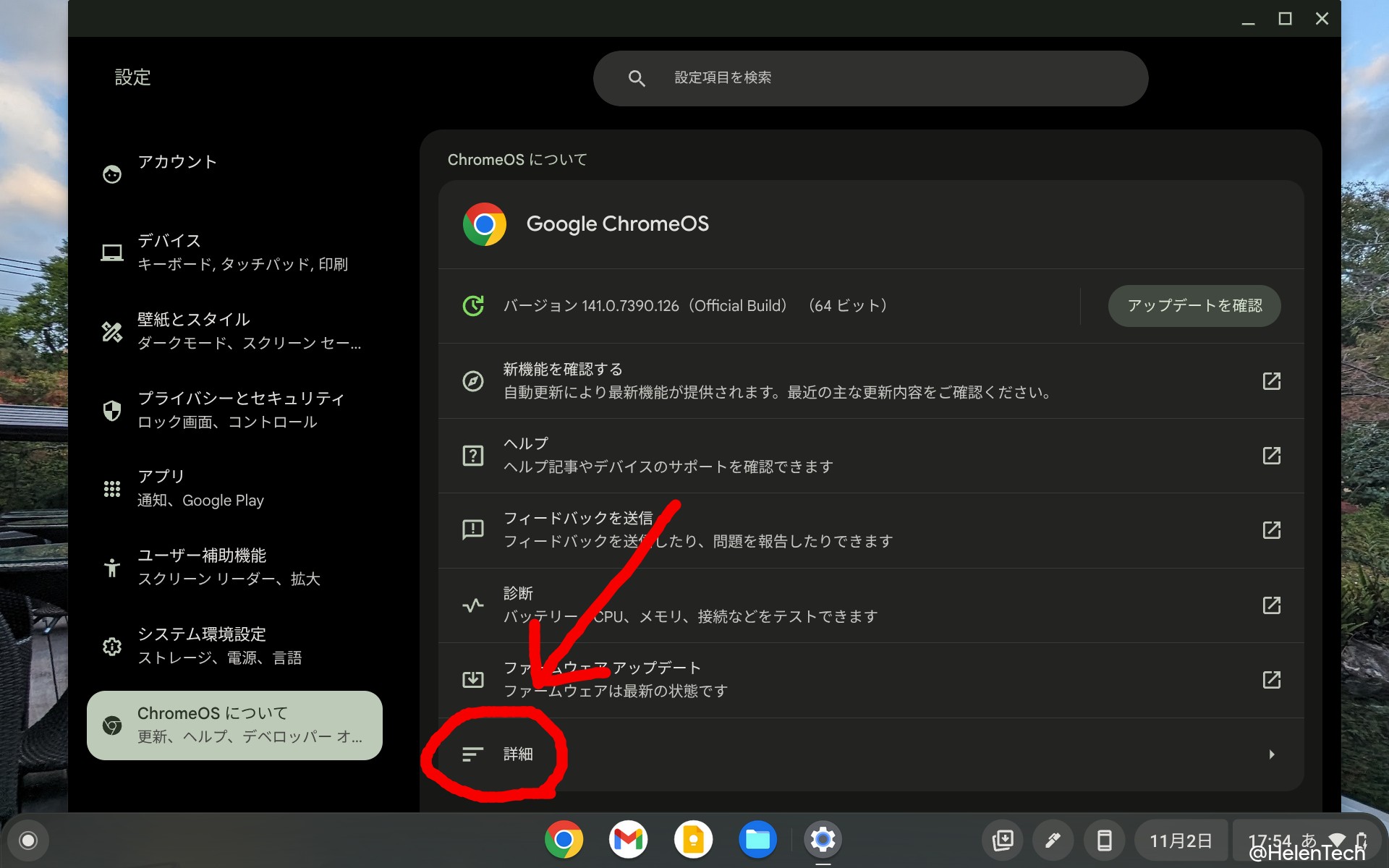 Chromebook の設定画面で「ChromeOS について」の「詳細」をハイライトしているところのスクリーンショット