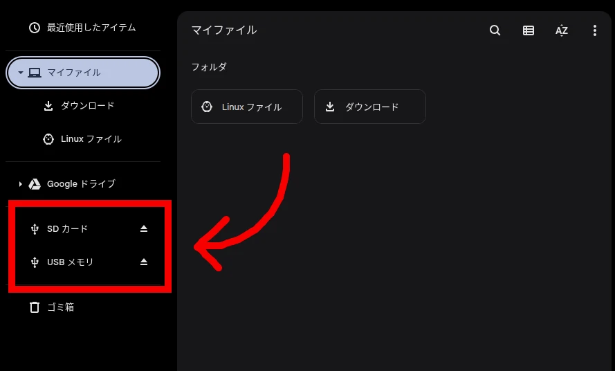 Chromebook のファイルアプリでマウントされた SD カードと USB メモリの項目をハイライトしているスクリーンショット