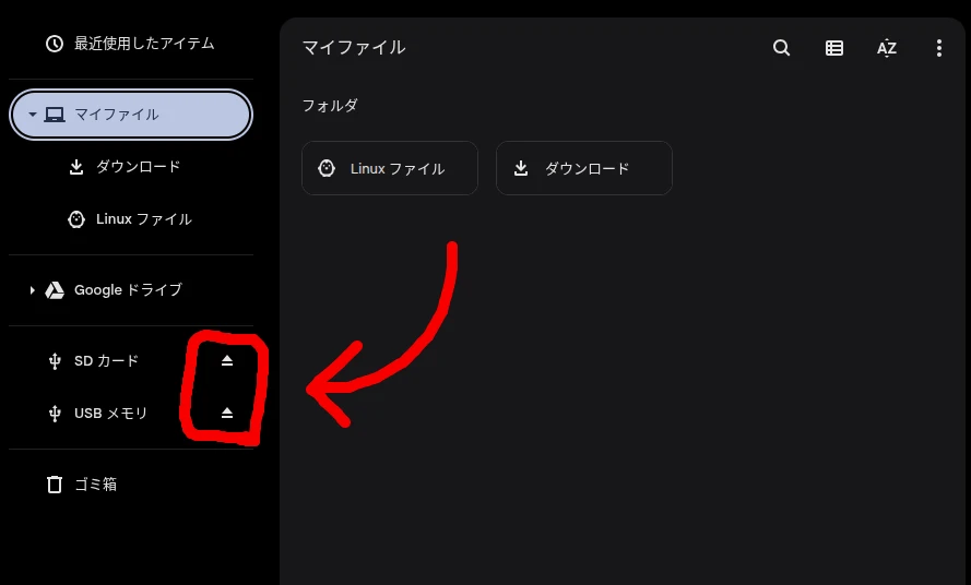 Chromebook のファイルアプリでマウントされた SD カードと USB メモリの項目に表示される「取り出し」アイコンをハイライトしているスクリーンショット