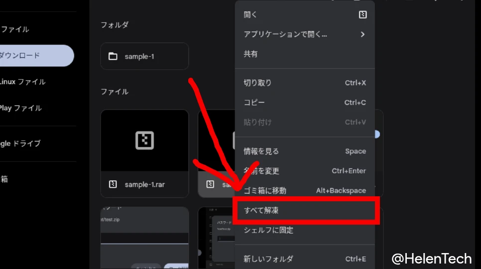 Chromebook のファイルアプリで Zip ファイルを選択して右クリックメニューにある、「すべてを解凍」をハイライトしているスクリーンショット
