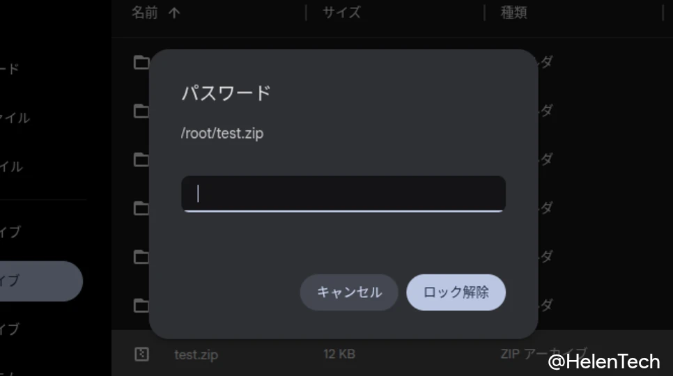 Chromebook のファイルアプリでパスワード付き Zip を解凍するときのパスワード入力画面のスクリーンショット