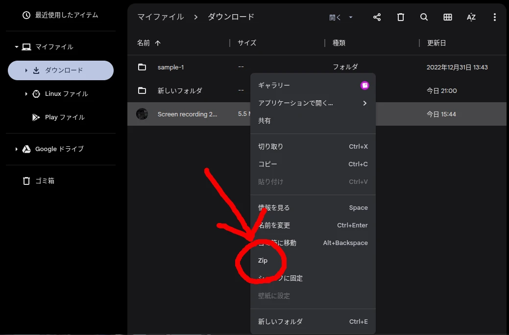 Chromebook のファイルアプリで右クリックメニューの「Zip」を選択しているところのスクリーンショット