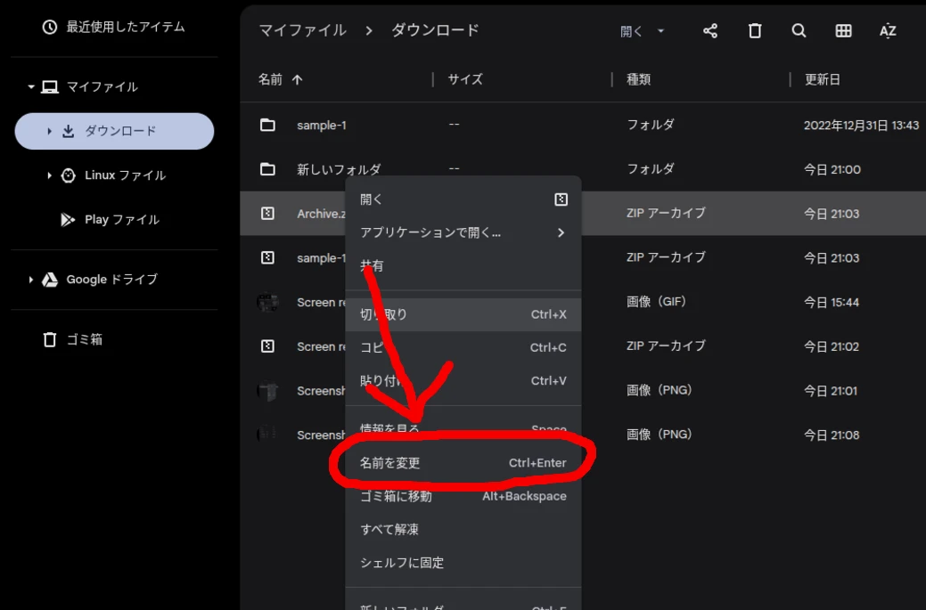 Chromebook のファイルアプリで Zip ファイルの「名前を変更」するところ