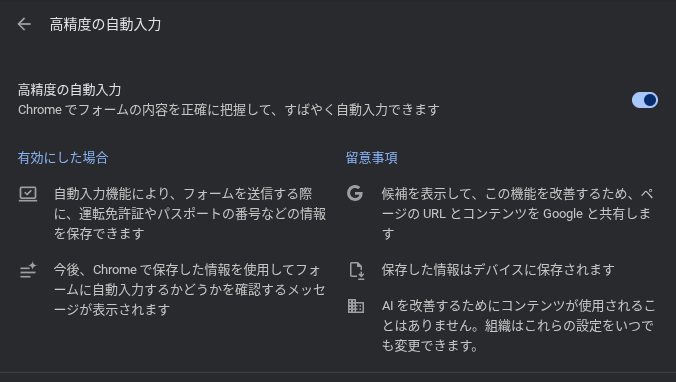 Chromebook の Chrome で確認した「高精度の自動入力」の設定画面のスクリーンショット
