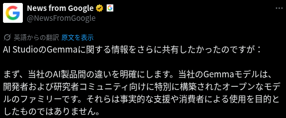 Google が X 公式アカウントで「Gemma モデルは開発者や研究者向けに構築されたオープンモデルであり、一般ユーザーや事実確認を目的とした利用は想定していません。」と投稿したスクリーンショット