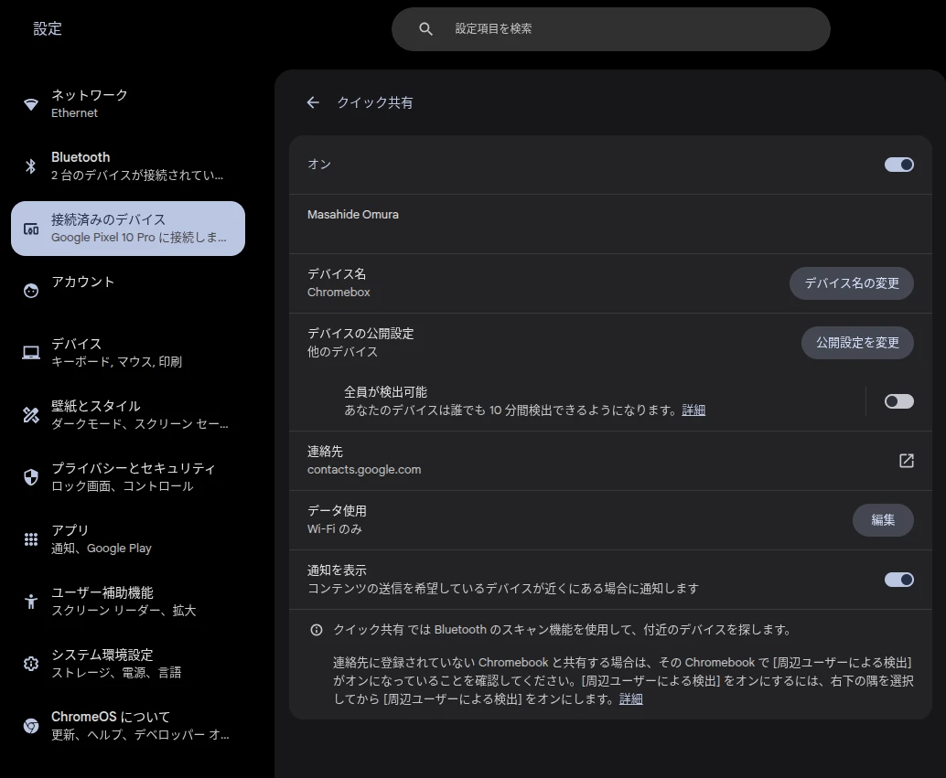 Chromebook の「Quick Share (クイック共有)」の設定画面