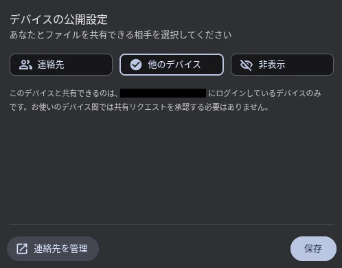 Chromebook の Quick Share (クイック共有) のデバイスの公開設定の設定画面のスクリーンショット