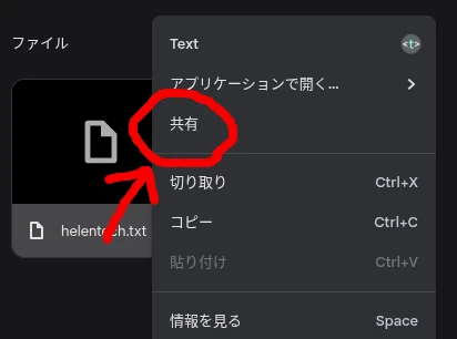 Chromebook でファイルを右クリックして表示されたメニューから「共有」を選択しているスクリーンショット