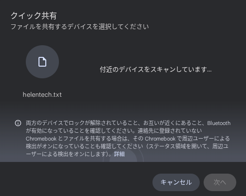 Chromebook の Quick Share (クイック共有) の送信画面でデバイスをスキャンしているところのスクリーンショット