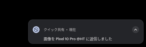 Chromebook の Quick Share (クイック共有) でファイルの送信が完了したことを通知する通知パネルのスクリーンショット