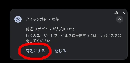 Chromebook の通知に表示される「クイック共有」と「有効にするボタン」