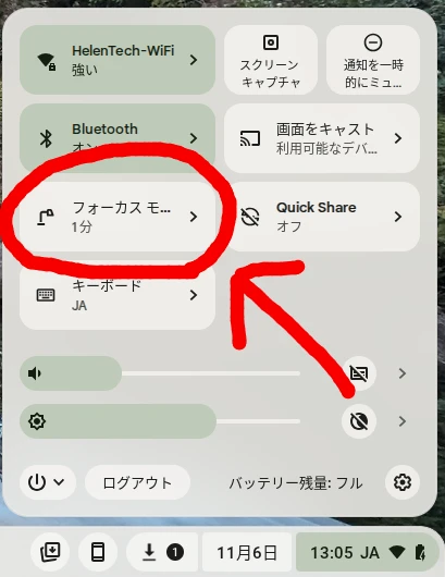 Chromebook のクイック設定でフォーカスモードをハイライトしているところ