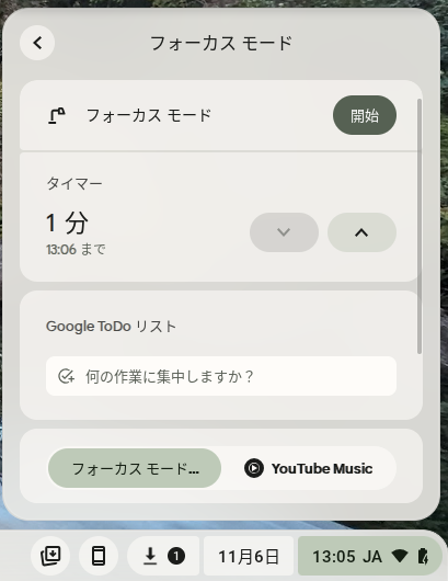 Chromebook のクイック設定にあるフォーカスモードの設定画面のスクリーンショット