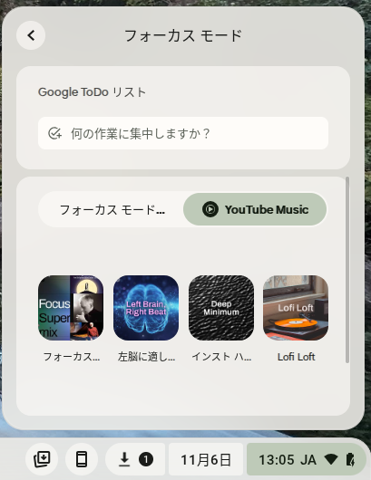Chromebook フォーカスモードの設定画面で、フォーカスモード用の YouTube Music を表示させているところ