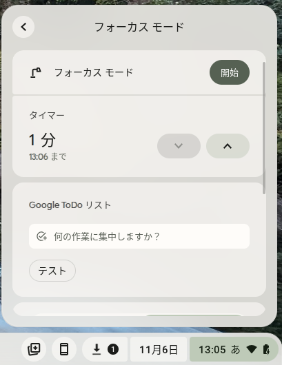 Chromebook フォーカスモードの設定画面で、Google Todo リストのタスクを表示させているところ