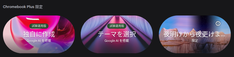 Chromebook Plus で利用可能な Google AI を活用した壁紙生成機能と、動的テーマ壁紙の設定画面のスクリーンショット