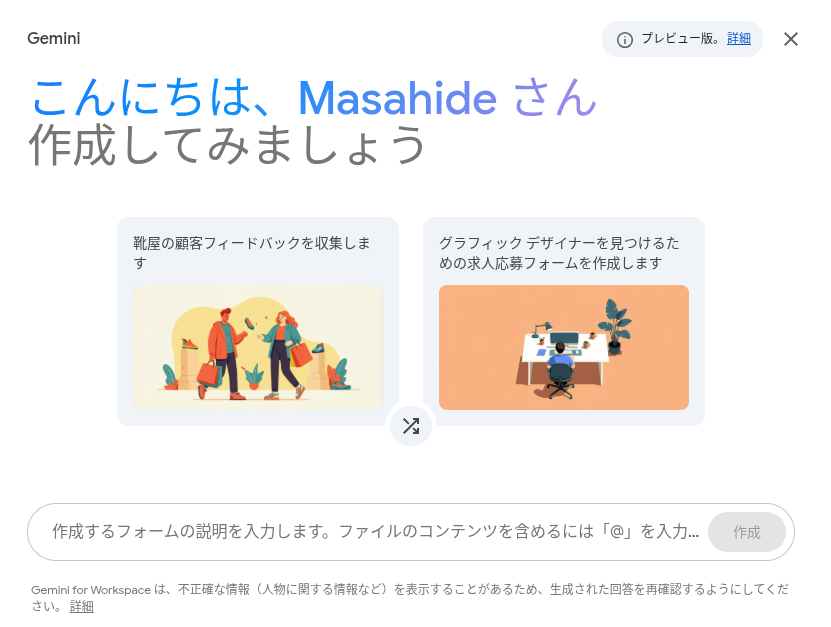 日本語に対応した Google フォームの「フォーム作成サポート」のプロンプト入力画面のスクリーンショット