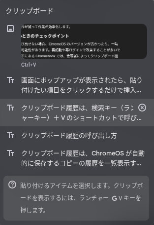 Chromebook でクリップボードを開いたところのスクリーンショット