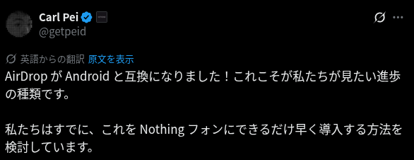 Nothing が Android と iPhone の AirDrop 互換について言及した X の投稿のスクリーンショット