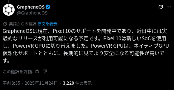 GrapheneOS による Pixel 10 向けのサポートと実験的なリリースが利用可能になることを示唆した X の投稿