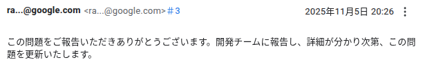 IssueTracker に投稿された Google から問題をエスカレーション済みであることを示す投稿