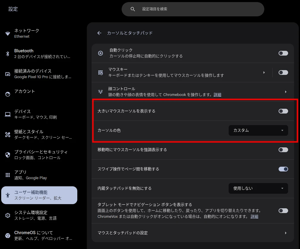 Chromebook のユーザー補助機能にある「大きいマウスカーソルを表示する」と「カーソルの色」の設定を強調しているスクリーンショット