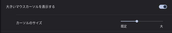 Chromebook の「大きいマウスカーソルを表示する」設定のスクリーンショット