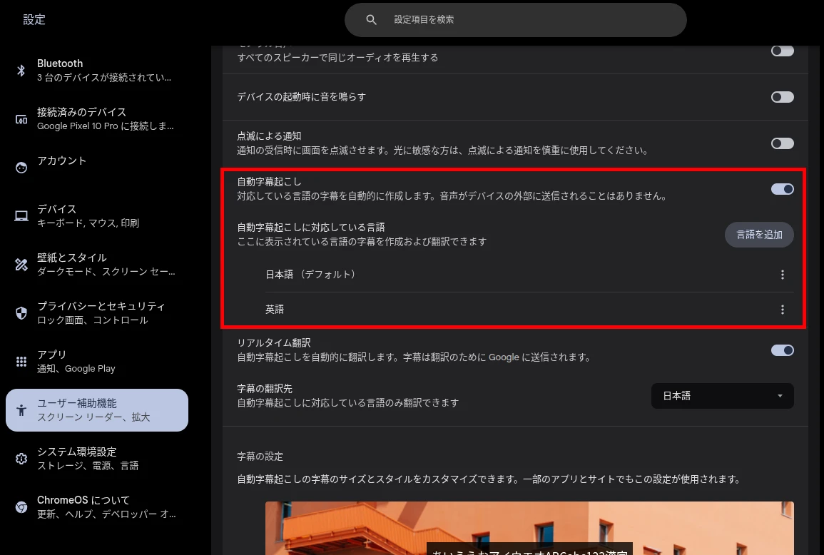 Chromebook の設定にある「自動字幕起こし」の項目をハイライトしたスクリーンショット