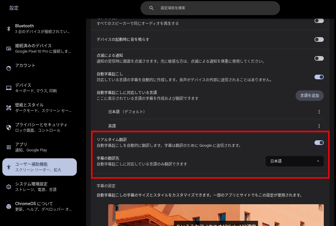 Chromebook の設定画面で「リアルタイム翻訳」の項目をハイライトしているスクリーンショット