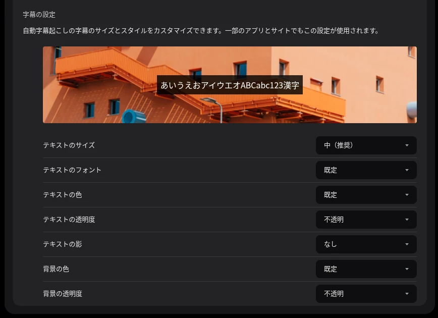 Chromebook の設定画面にある「字幕の設定」のスクリーンショット