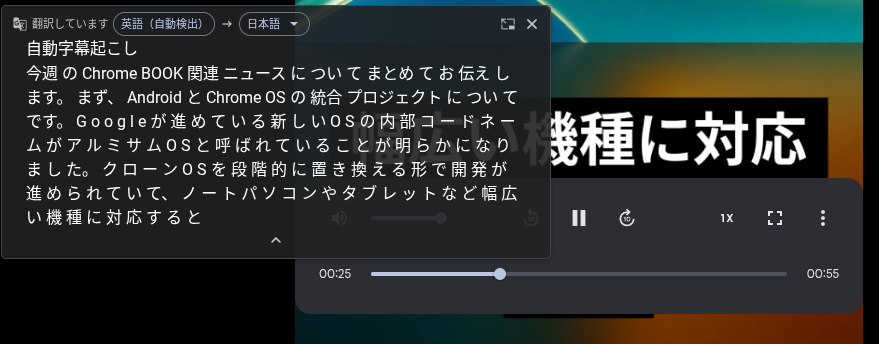 Chromebook の「自動字幕起こし」を実行している様子のスクリーンショット