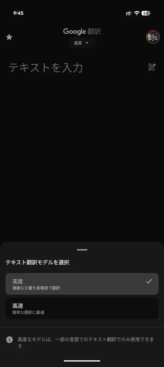 Google 翻訳アプリで翻訳のモデルピッカーを表示して「高度」と「高速」のモデルを選択するところのスクリーンショット
