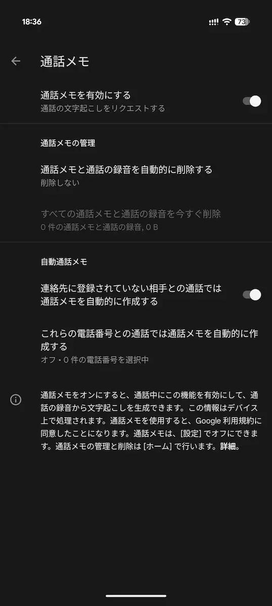 Pixel スマートフォンの「通話メモ」の設定画面のスクリーンショット