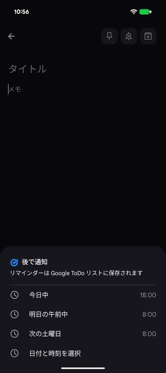 Google Keep でリマインダーを設定しているところのスクリーンショット